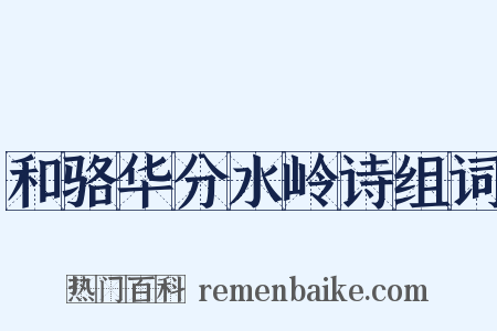 和骆华分水岭诗组词是什么意思的图片